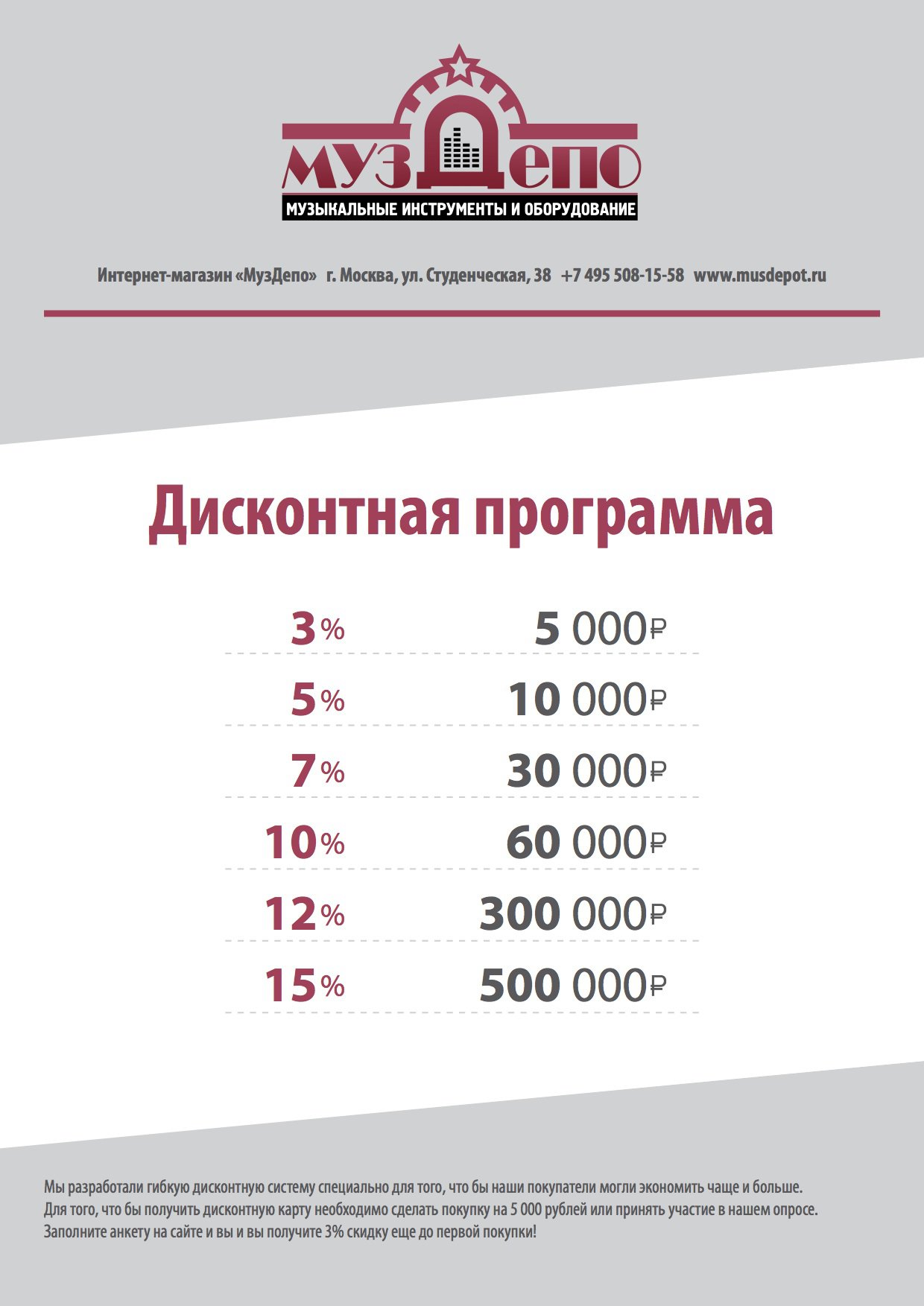 Дисконтная программа до 15% скидки musdepot.ru