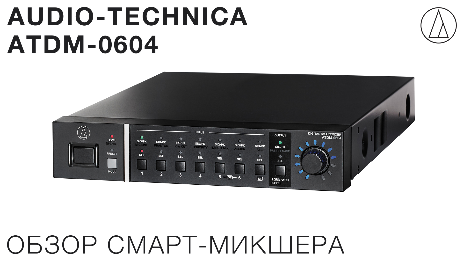 Обзор смарт-микшера Audio-Technica ATDM-0604