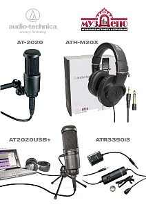Audio-Technica - поставка популярных моделей микрофонов, ограниченное количество!