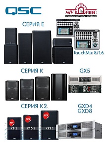 QSC серии QSC-K2., QSC-K, QSC-KW, QSC-E, микшеры QSC-TouchMix и многое другле - на складе!