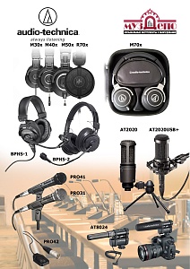 Прибыли микрофоны и наушники Audio-Technica – для студий и концертов, компоненты конференц-систем!