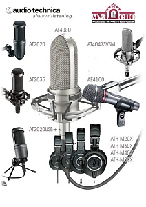 Audio-Technca - широкий выбор микрофонов и наушников - на складе! Только популярные модели!