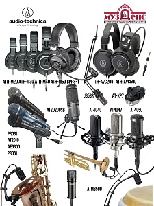 Audio-Technica - очередная поставка - наушники, студийные, вокальные, инструментальные микрофоны, микрофоны разного назначения!