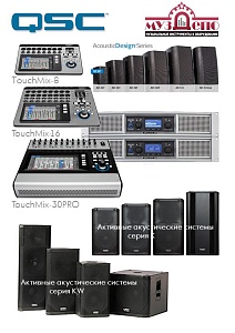 QSC серии K и KW, усилители SPA, GX,GXD, CX, микшеры TouchMix -8, 16, 30PRO - на складе!